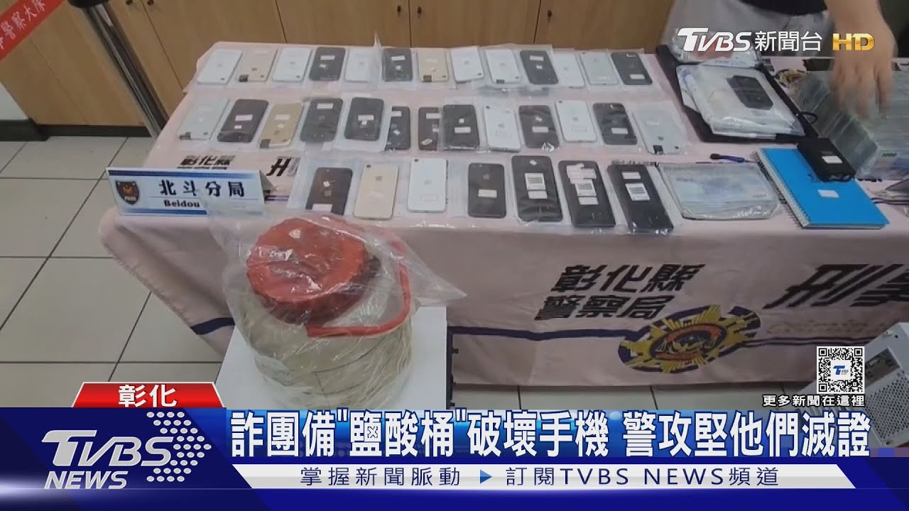 詐團備「鹽酸桶」破壞手機 員警攻堅他們滅證
