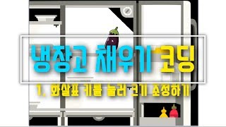 [스크래치3.0 기초 강의 2019] 냉장고 채우기 1 - 화살표키 눌러 크기 조정하기 - 블록코딩 예제 기초 강좌