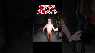 猫のエサ台を稼ぐためにヤバすぎる倉庫バイトをするホラーゲームが怖すぎる！！#shorts