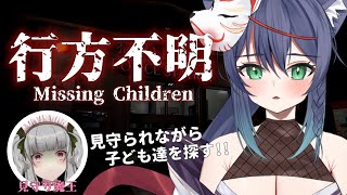 【行方不明】消えた子ども達を探せ！！【ホラゲー/コラボ】