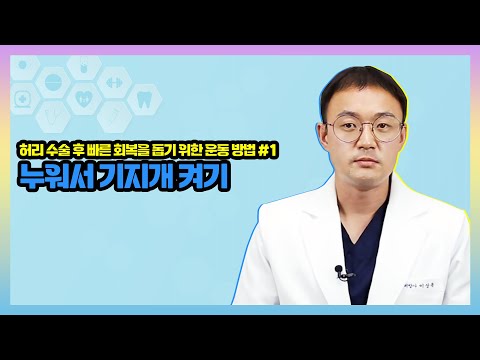 [허리 수술 후 빠른 회복을 돕는 운동] 누워서 기지개 켜기