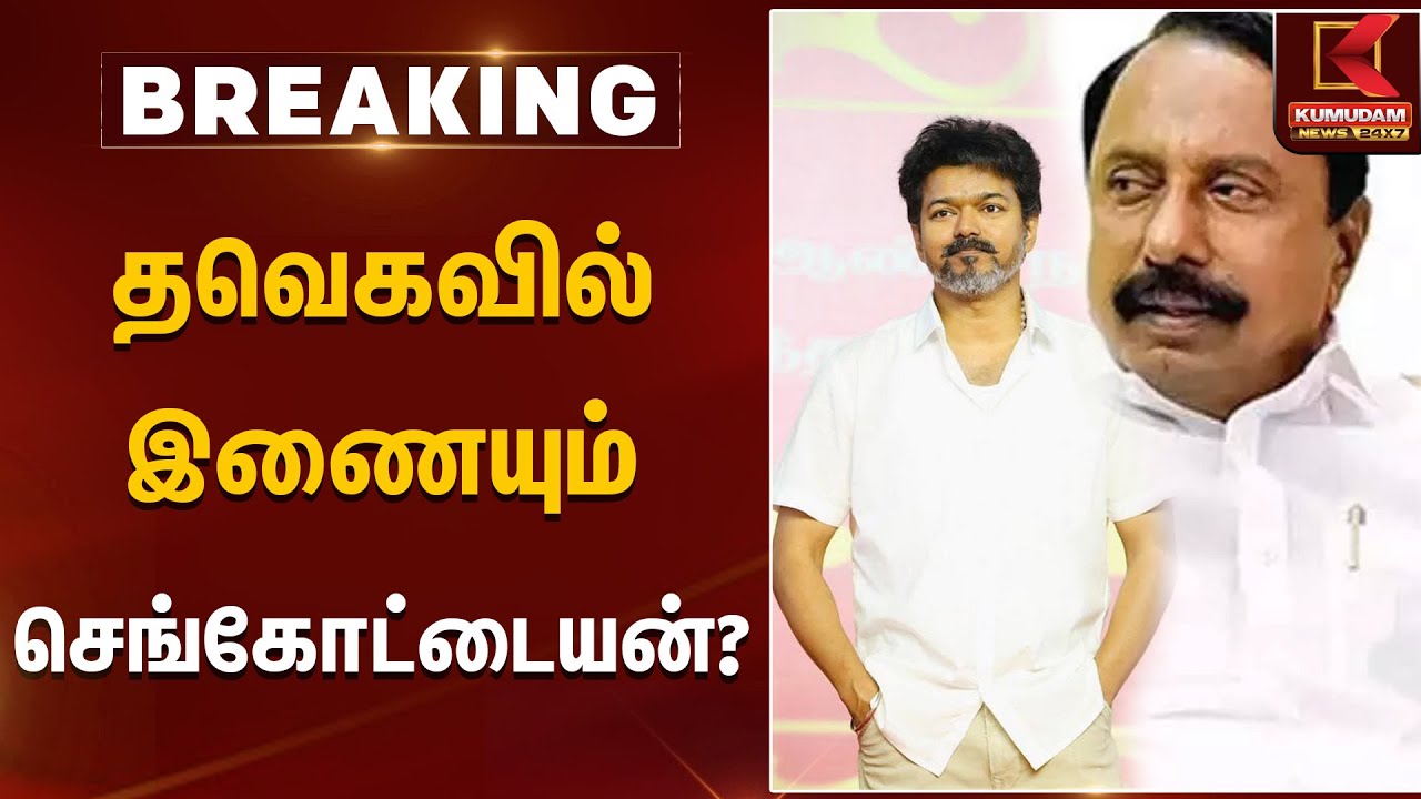 தவெகவில் இணையும் செங்கோட்டையன்? |  | TVK Vijay | Sengottaiyan | Kumudam News