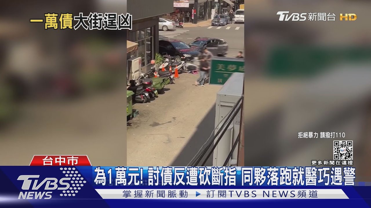 為1萬元!討債反遭砍斷指 同夥落跑就醫巧遇警
