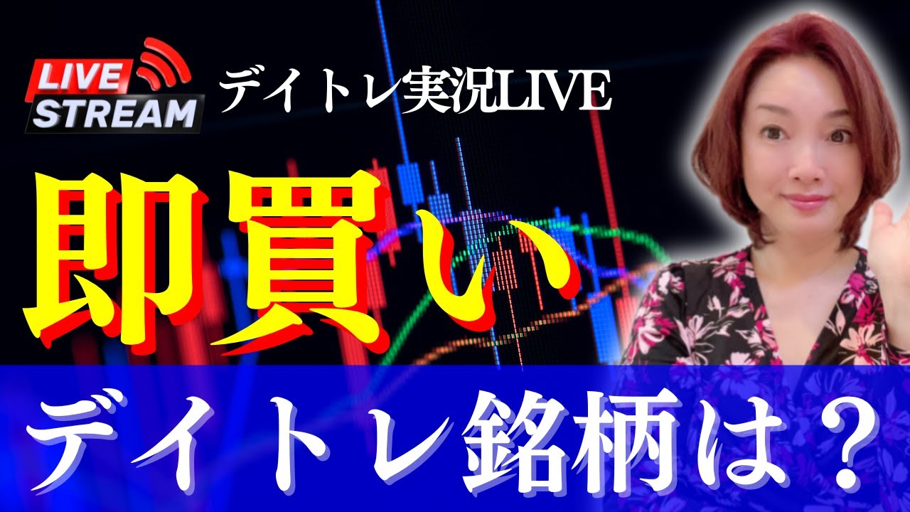 【LIVE・即買い銘柄】米株安連動、ボラ高相場デイトレ必勝法は？(株式投資、デイトレード、板読み、出来高、ストップ高)