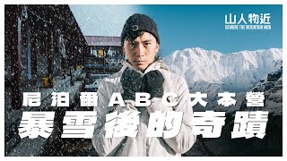 困在大雪裡一夜後的奇蹟｜ABC大本營4,130米7日全紀錄 Annapurna Base Camp Ft.Salomon