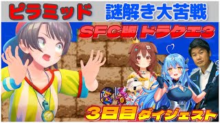大空スバルの『ドラクエ3』3日目ダイジェスト※ネタバレあり【ホロライブ切り抜き】