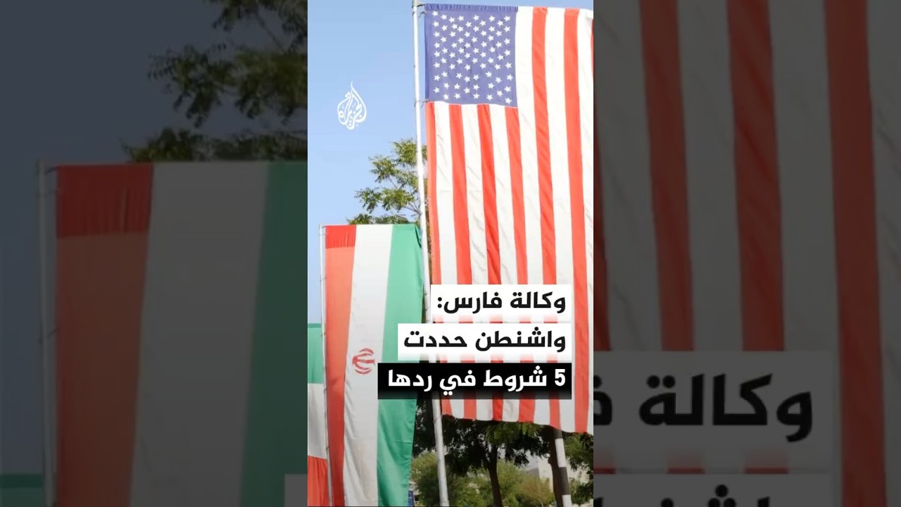 فيديو | وكالة فارس: شروط أمريكا شملت عدم دفع تعويضات لإيران وتسليمها مخزونها من اليورانيوم عالي التخصيب