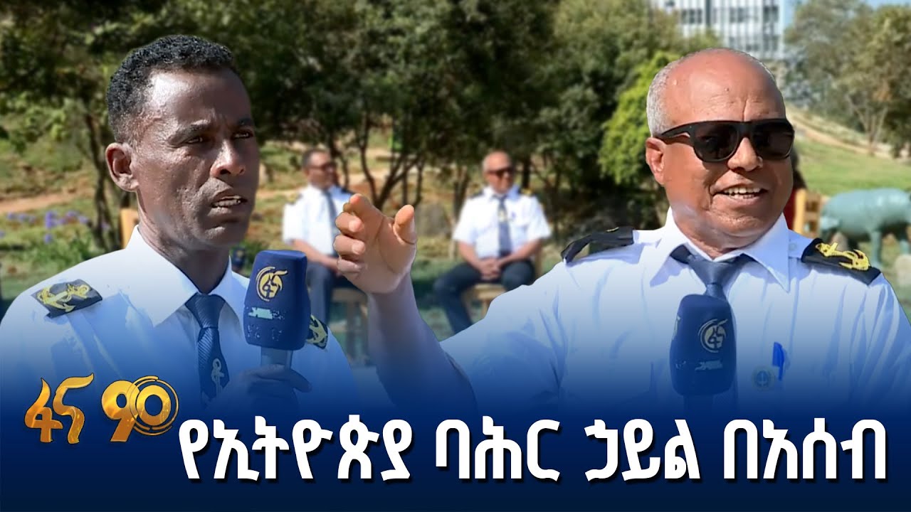 የቀይ ባሕር እውነታ በቀድሞ የባሕር ኃይል ዓባላት