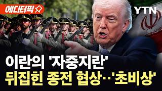 [에디터픽] 이란 심각한 '내분'…심상찮은 기류, '대충돌' / YTN