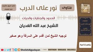 توجيه الشيخ لمن أقدم على السرقة وهو صغير - الشيخ الغديان - مشروع كبار العلماء image