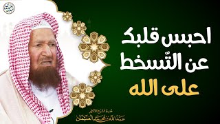 صورة احبس قلبك عن التسخط على الله