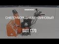 Снегоуборщик бензиновый DAEWOO DAST 1370 (13лс, 67см) - видео №1