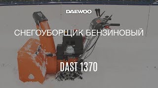 Снегоуборщик бензиновый Daewoo DAST 1370
