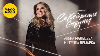 Алёна Мальцева и группа Ярмарка - Серебряные струны (Official Video, 2024)