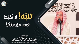 صورة تنبّه! لا تُفرّط في مزرعتك! | الشيخ د. عبدالله الغنيمان