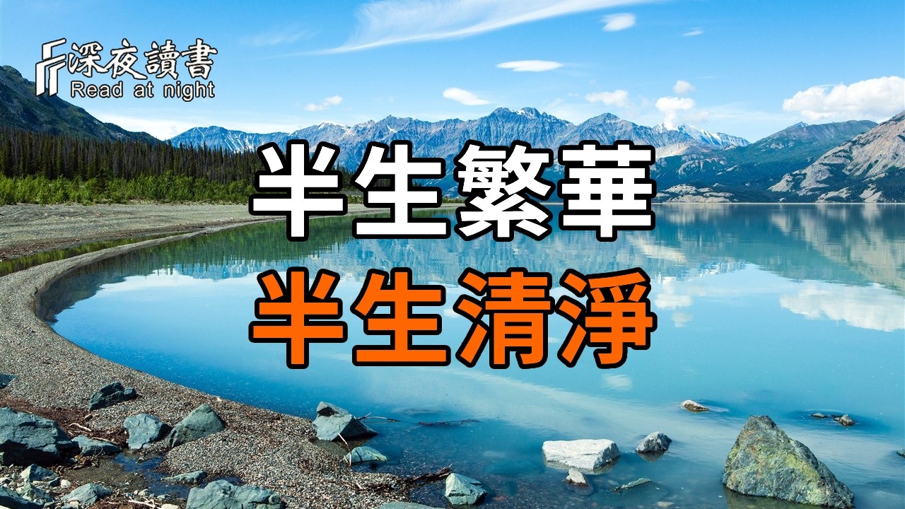 半生繁華，半生清淨：願你在歲月裡不慌不忙，安然老去【深夜讀書】#人生感悟 #正能量 #情感 #晚年幸福 