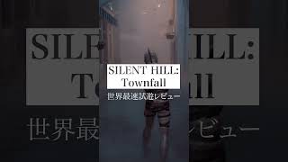 『SILENT HILL: Townfall』世界最速試遊レビュー #ps5