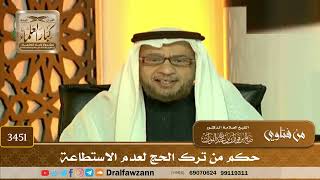 [3451] حكم من ترك الحج لعدم الاستطاعة - صالح الفوزان