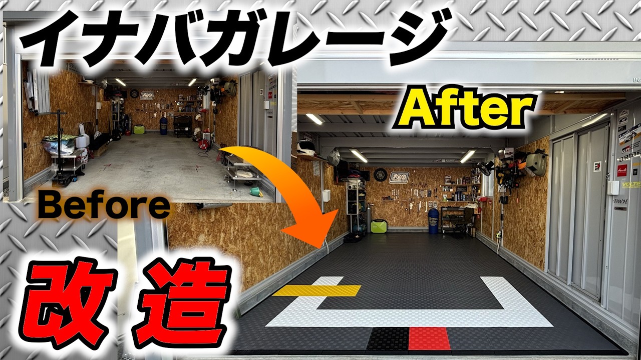 イナバガレージの内装をDIYでオシャレに改造！テックタイルで大変身