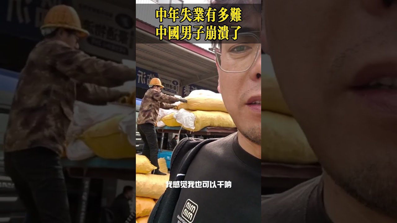 中年失业有多难，中国男子崩溃了！