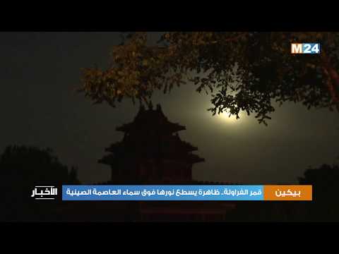 قمر الفراولة.. ظاهرة يسطع نورها فوق سماء العاصمة الصينية