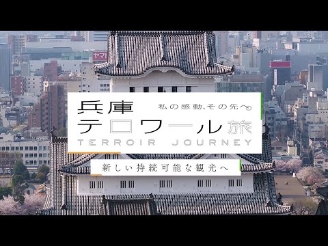 兵庫テロワール旅 新しい持続可能な観光へ