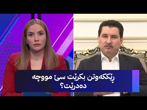ڤیدیۆ | سەرۆکی ئەنجوومەنی دەوڵەت لەسەر مووچە ئەمەی پێ وتم