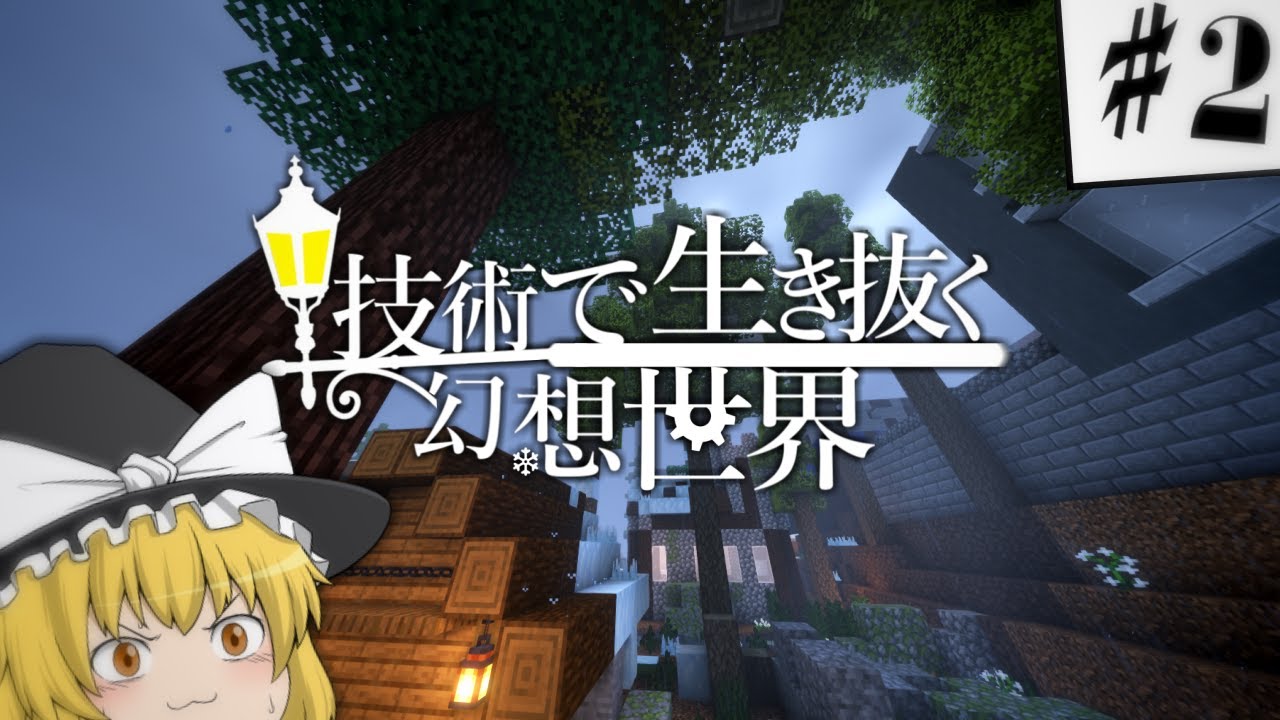 技術で生き抜く幻想世界 Part2 【ゆっくり実況】【マインクラフト】