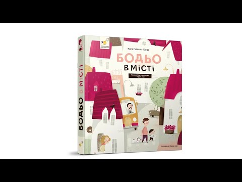 Бодьо в місті - фото 1 - id-p2545156518