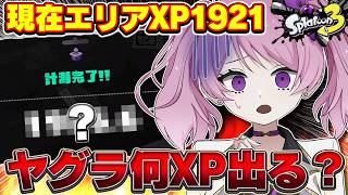 【 #スプラ3 /最高XP2684】魔境のXマッチ、エリアXP19帯から這い上がる！ヤグラも本気で初計測🔥マニュ使いVTuber、XP3000への道#108【 #splatoon3 /鳳凰レイナ】