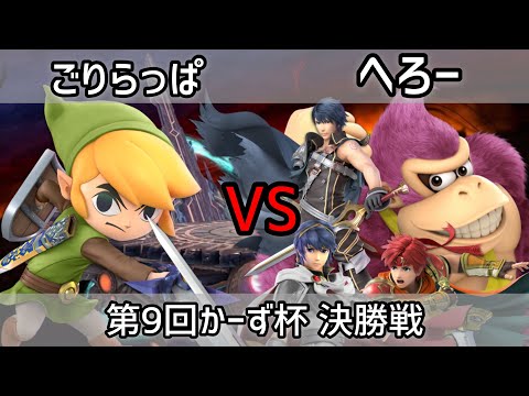 【スマブラSP】第9回かーず杯 決勝戦 へろー(ロイ/ドンキー/マルス/クロム) vs ごりらっぱ(トゥーンリンク)