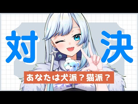 【 #耐久 / #参加型 】コメント参戦求ム!!!犬派🐶?猫派🐱?コメントで参加してね✨【Vtuber/初見歓迎】