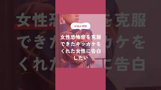 【お悩み相談】女性恐怖症を克服するキッカケをくれた相手に、もう一度思いを伝えたいです