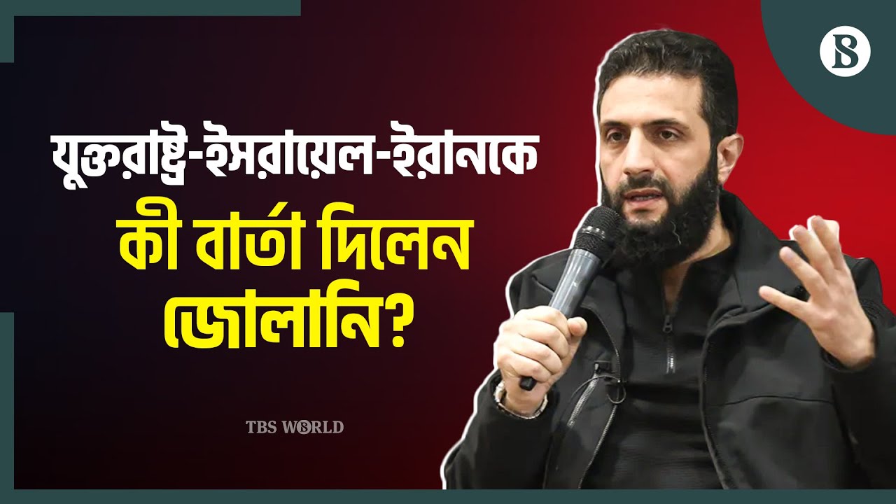 সিরিয়া নিয়ে জোলানির পরিকল্পনা কী? | Syria Conflict | The Business Standard