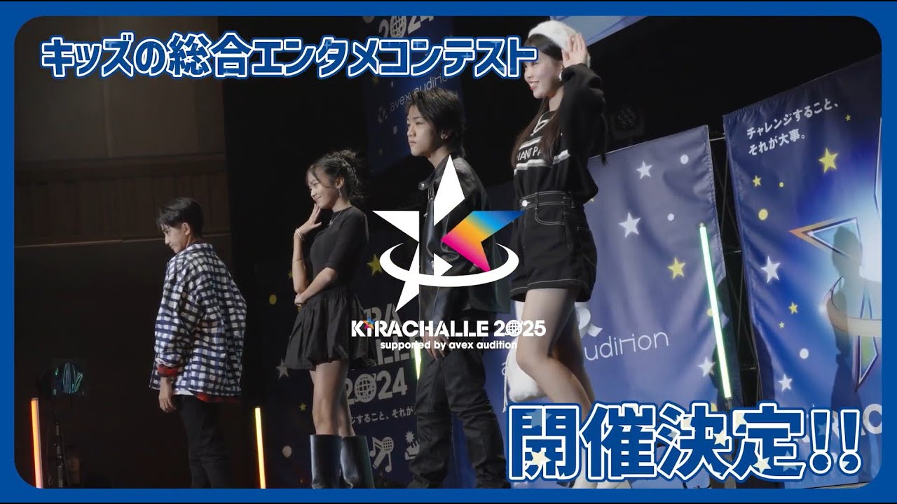 キラチャレ2025 / CM