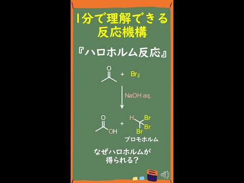 ハロホルム反応について詳しく解説