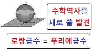 FFT-009 수학의 역사를 새로 쓰게될 발견, 로랑 급수 = 푸리에 급수