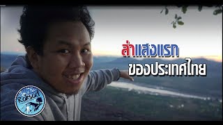 preview picture of video 'ล่าอุทยาน EP.4 ตะลุย 'ผาชะนะได' ไปยังไงให้รอด Trip thailand'