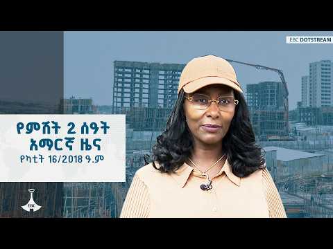 የምሽት 2 ሰዓት አማርኛ ዜና … የካቲት 16/2018 ዓ.ም ETV | EBC | EBCDOTSTREAM