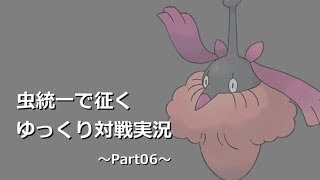 【ポケモンSM】虫統一で征くゆっくり実況Part06【ミノマダム】