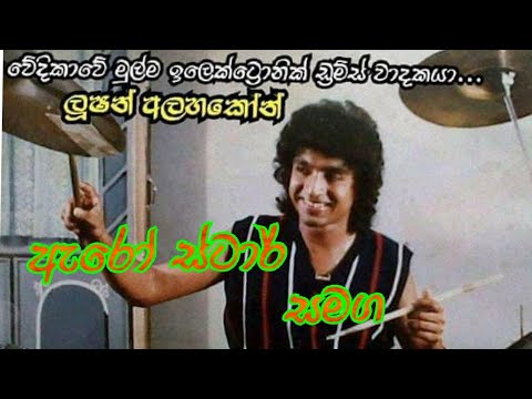 Lucion Alahakoon =Oya mage surangana kathawe🎶 Arow Star #Musicband