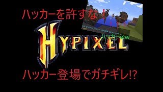 HypixelでBedWarsやってたらハッカー登場でガチギレ!?