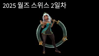 [閒聊] Pony聊2025世界賽瑞士輪Day2