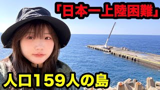 日本一上陸困難?人口159人の美しい島
