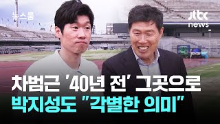 차범근 '40년 전' 그곳으로…박지성도 "각별한 의미" / JTBC 뉴스룸