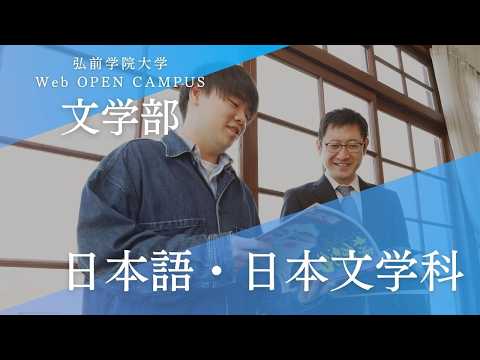 看護学科 文学部　日本語・日本文学科　学科紹介