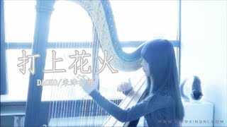 打上花火_Uchiage Hanabi  DAOKO × Kenshi Yonezu（Harp Cover）