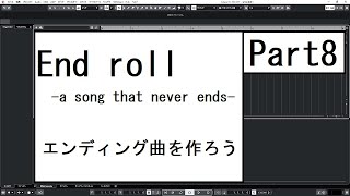 【作曲してみた】 Part8 [End roll -a song that never ends-]