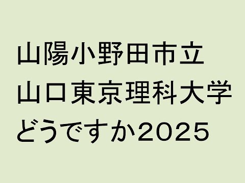 心理学科 公立の山口東京理科大学どうですか２０２５