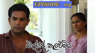 Badde kulawamiya | Episode 04 - (2023-06-09) preview image